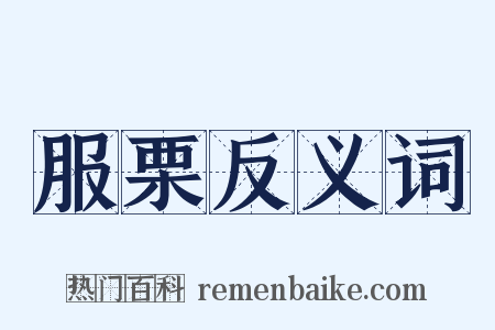 服栗反义词是什么意思的图片